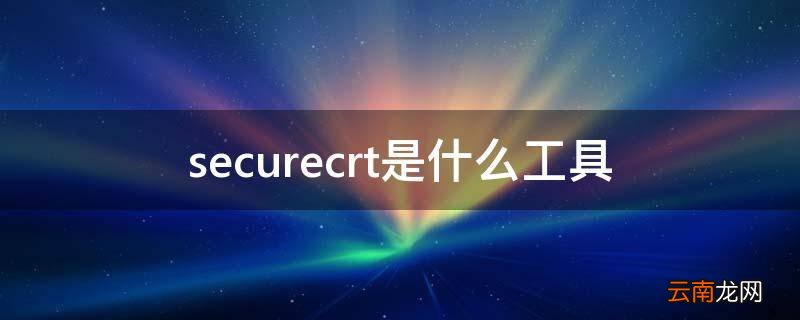 securecrt是什么工具