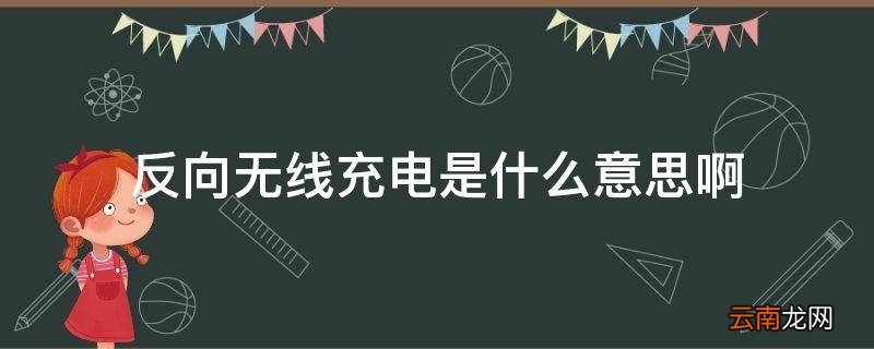 反向无线充电是什么意思啊