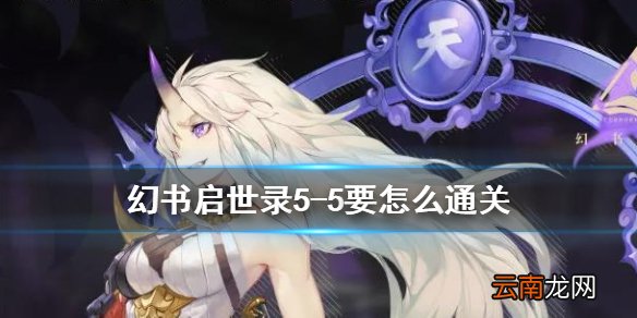 幻书启世录5-5主线怎么过 幻书启世录主线5-5通关攻略