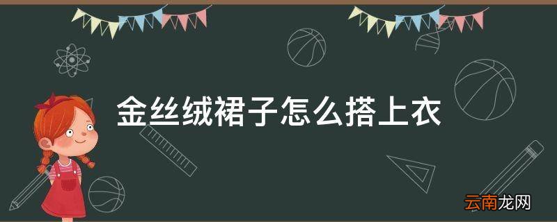 金丝绒裙子怎么搭上衣
