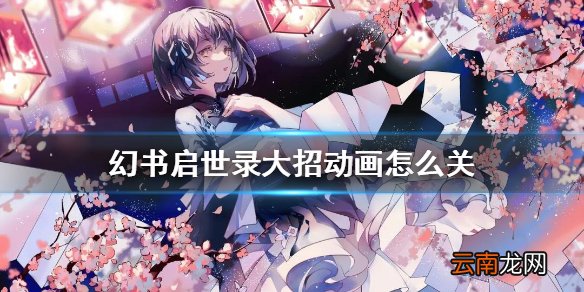 幻书启世录大招动画怎么关 幻书启世录大招动画关闭攻略