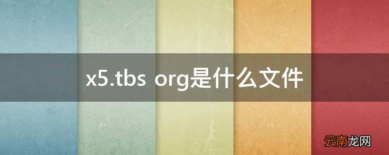 x5.tbs org是什么文件