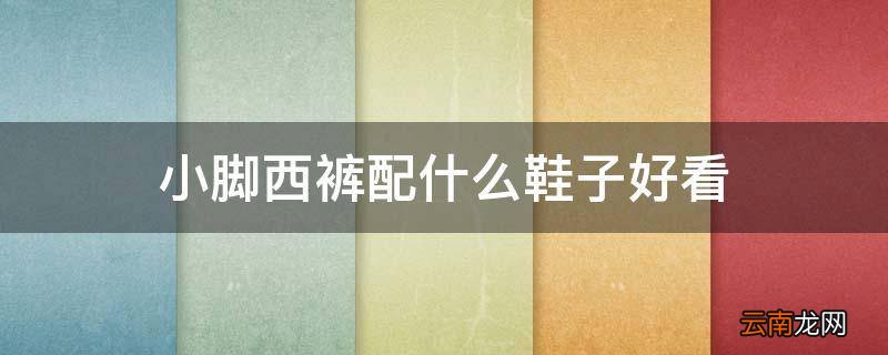 小脚西裤配什么鞋子好看