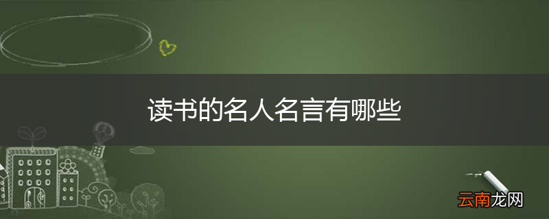 读书的名人名言有哪些