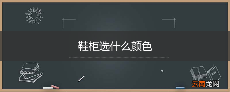 鞋柜选什么颜色