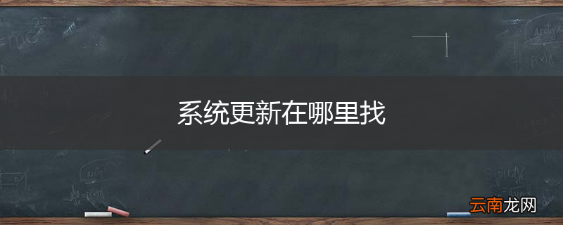 系统更新在哪里找