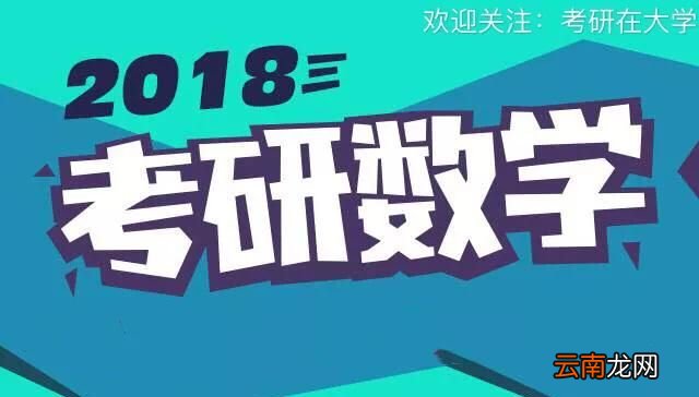 2022考研数学一难还是数学二难 2018考研数一难还是数二难