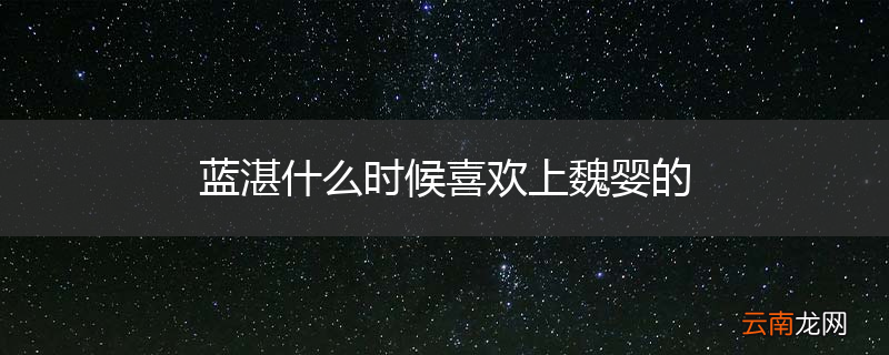 蓝湛什么时候喜欢上魏婴的