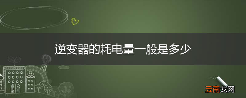 逆变器的耗电量一般是多少