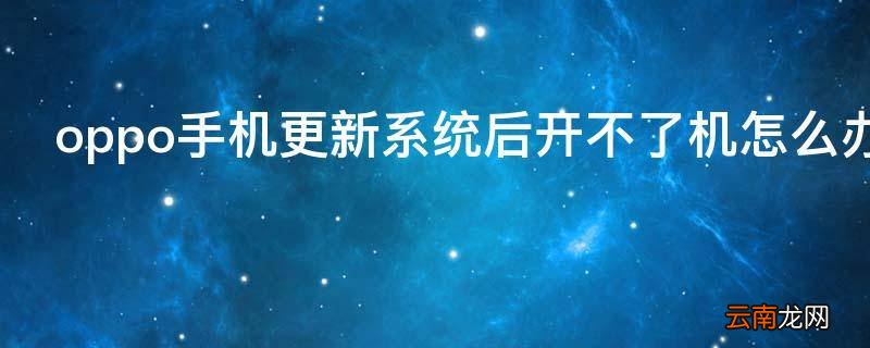 oppo手机更新系统后开不了机怎么办