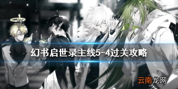 幻书启世录5-4主线怎么通关 幻书启世录主线5-4过关攻略