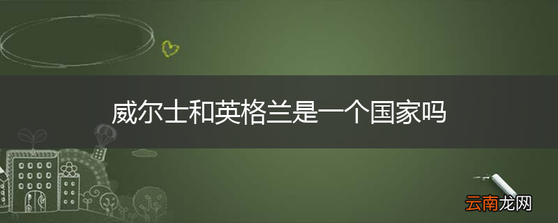 威尔士和英格兰是一个国家吗