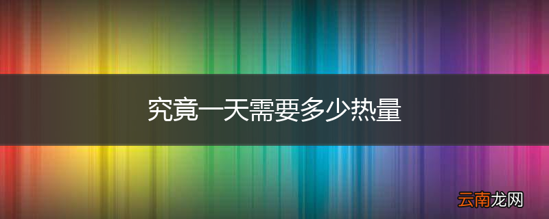 究竟一天需要多少热量
