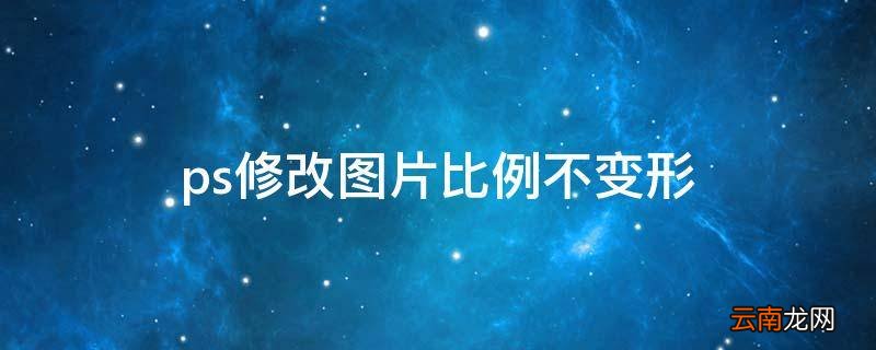ps修改图片比例不变形