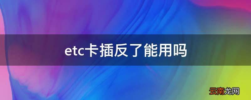 etc卡插反了能用吗