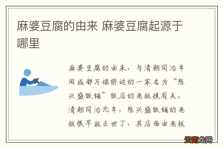 麻婆豆腐的由来 麻婆豆腐起源于哪里