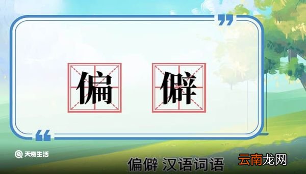 偏僻的意思 偏僻的意思是什么