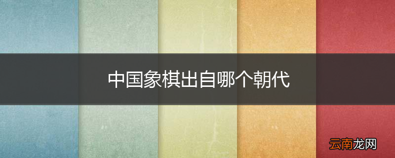 中国象棋出自哪个朝代
