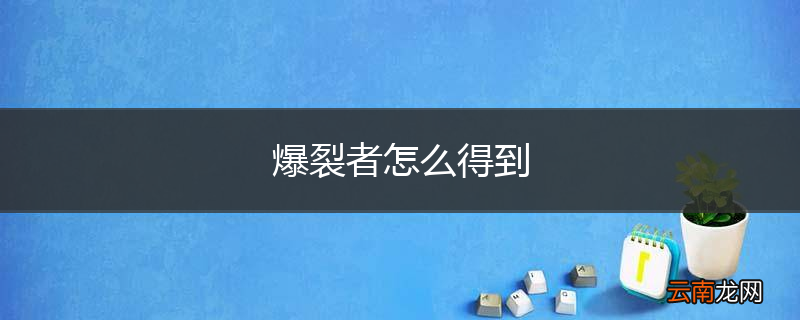 爆裂者怎么得到