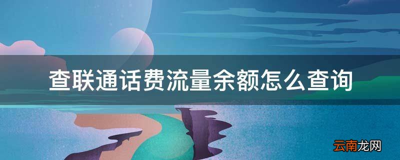 查联通话费流量余额怎么查询