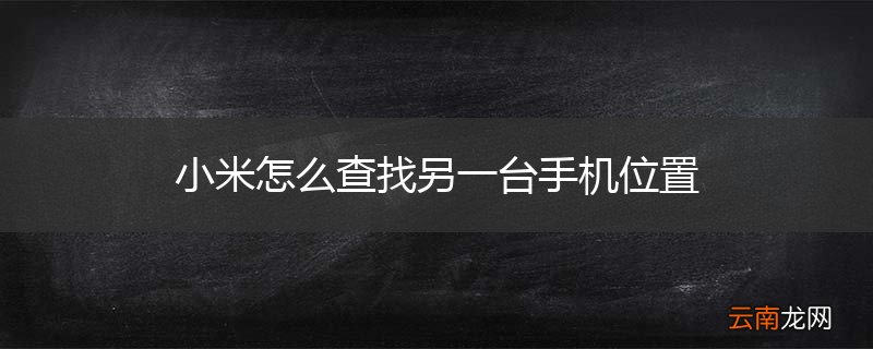 小米怎么查找另一台手机位置