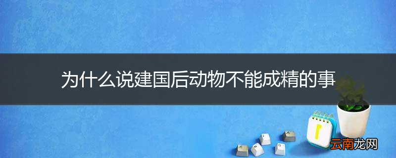 为什么说建国后动物不能成精的事
