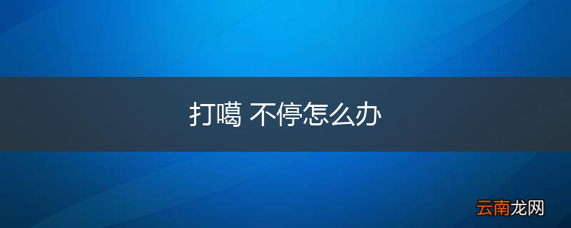 打噶 不停怎么办
