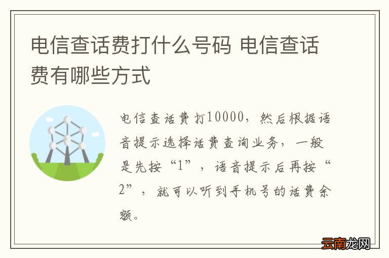 电信查话费打什么号码 电信查话费有哪些方式