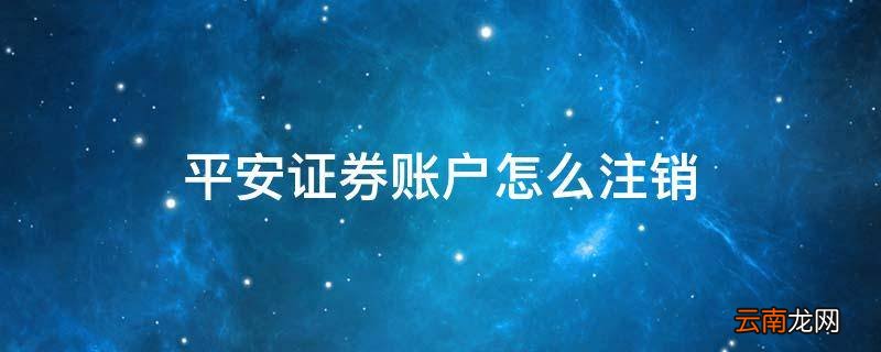 平安证券账户怎么注销