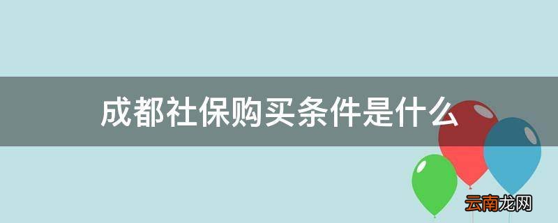 成都社保购买条件是什么