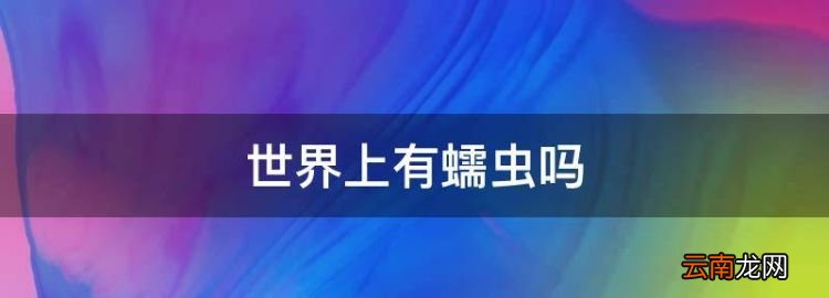 世界上有蠕虫,世界上有跳舞虫吗