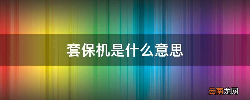 套保机是什么意思