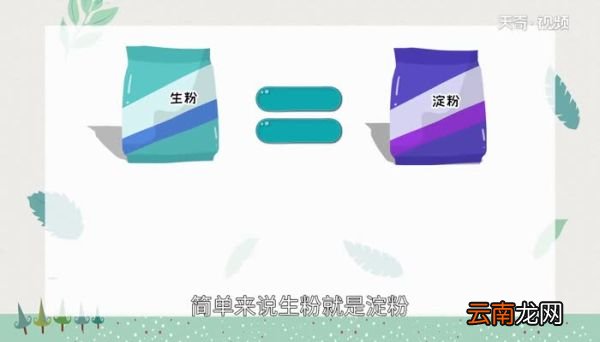 淀粉和生粉一样吗 淀粉和生粉区别