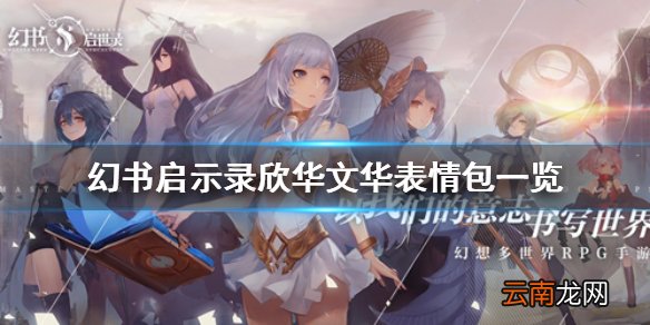 幻书启世录欣华文华表情包一览 幻书启世录欣华文华表情包怎么样
