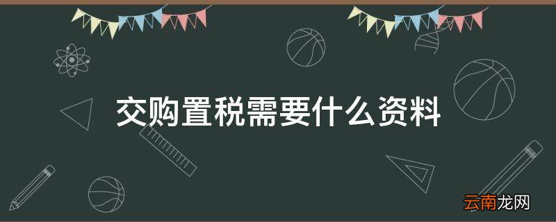 交购置税需要什么资料