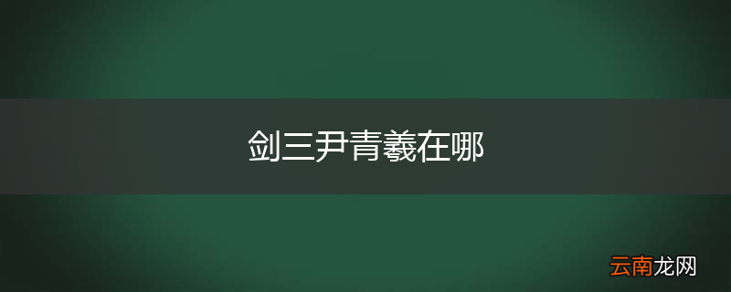剑三尹青羲在哪
