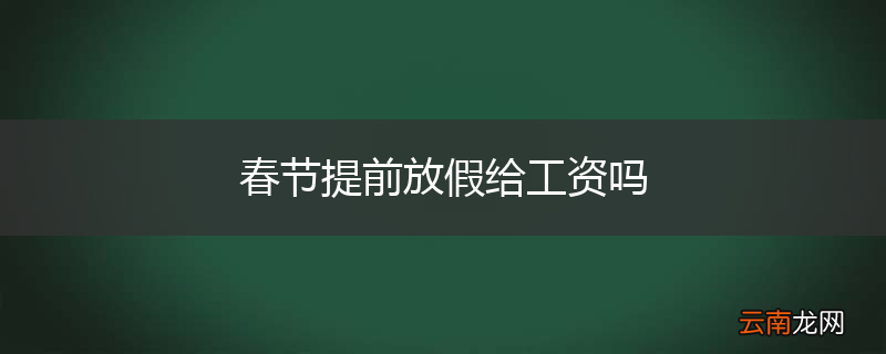 春节提前放假给工资吗