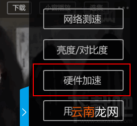 乐视网络电视如何开启硬件加速？