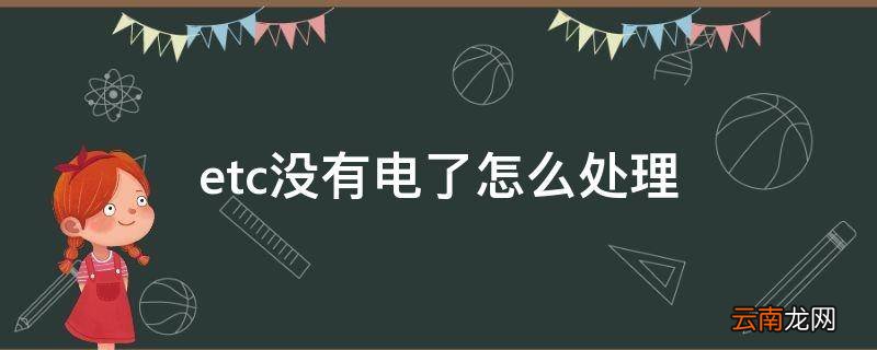 etc没有电了怎么处理