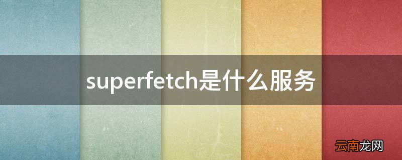 superfetch是什么服务