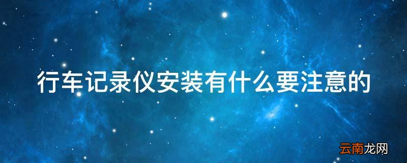 行车记录仪安装有什么要注意的