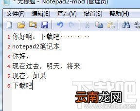 Notepad2记事本如何使用