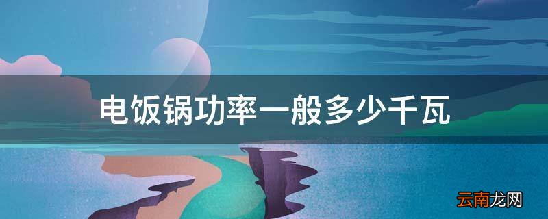 电饭锅功率一般多少千瓦