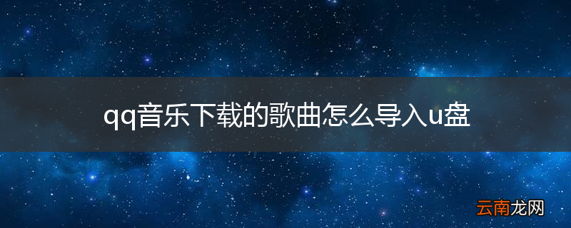 qq音乐下载的歌曲怎么导入u盘