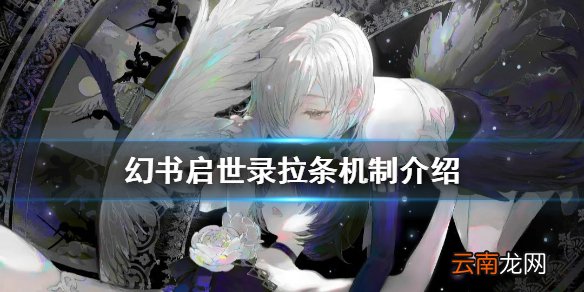 幻书启世录拉条机制怎么样 幻书启世录拉条机制介绍