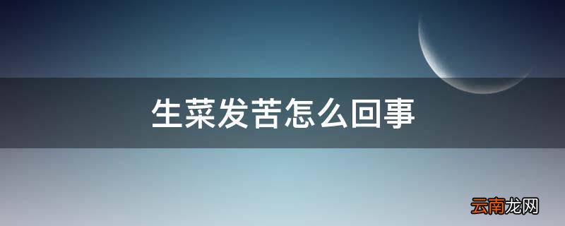 生菜发苦怎么回事