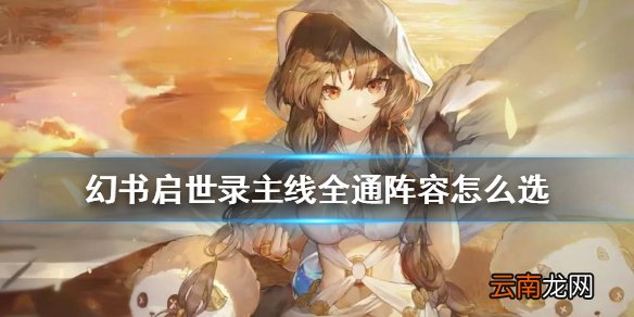 幻书启世录主线阵容怎么选 幻书启世录主线全通攻略