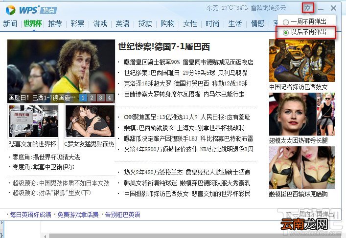如何关闭WPS热点弹出框