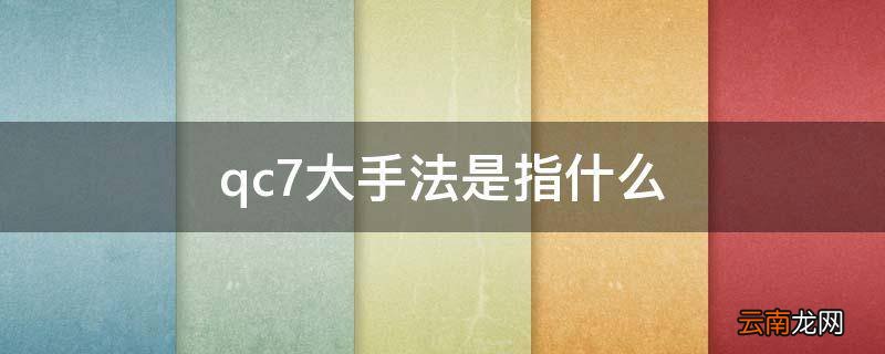 qc7大手法是指什么