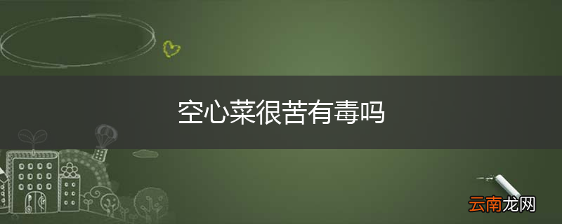 空心菜很苦有毒吗